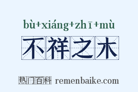 不祥之木是什么意思的图片